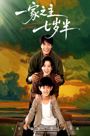 一家之主七岁半（75集）