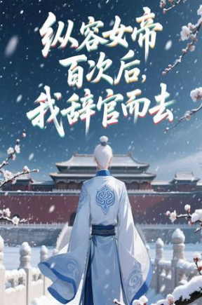 纵容女帝百次后我辞官而去（合集）