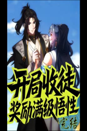 开局收徒系统奖励满级悟性&躺赢从收女徒弟开始【动态慢】
