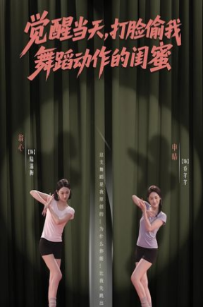 觉醒重生，打脸偷我舞蹈动作的闺蜜【抢先版】