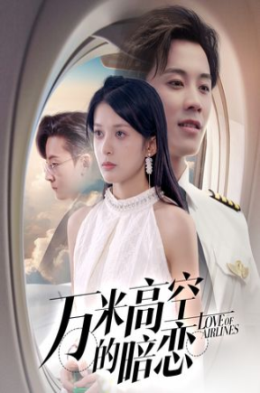 万米高空的暗恋【抢先版】