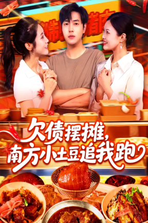 欠债摆摊，南方小土豆追我跑（104集）如意&李云朵