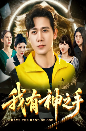 我有神之手（60集）晓芸（段炫丹）&辰可爱