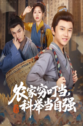农家穷叮当，科举当自强（81集）粟浩竣&王李萍