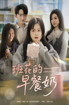 班花的早餐奶（62集）杨更太＆韩忠羽
