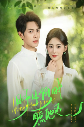 明月何时照他还（73集）周彦哲＆王美淇