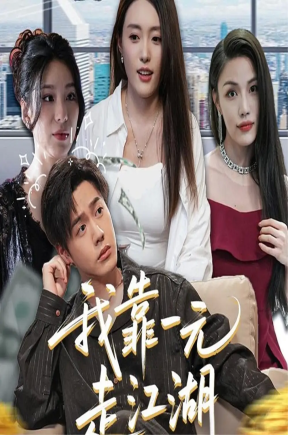 我靠一元走江湖（85集）四一