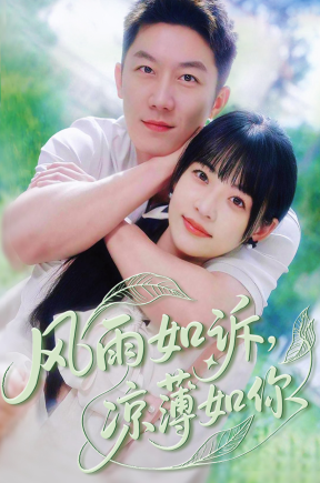 风雨如诉，凉薄如你【抢先看】