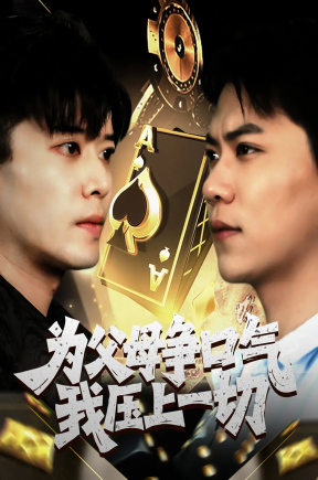 为父母争口气我压上一切（80集）刘琪