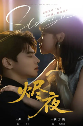 烬夜（58集）尹一博＆龚芳妮