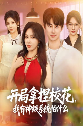 开局拿捏校花，我有神级系统怕什么【抢先看】
