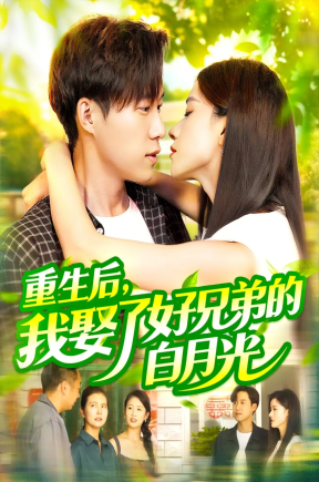 重生后，我娶了好兄弟的白月光（100集）瑾萱&曹雅雯（若熙）