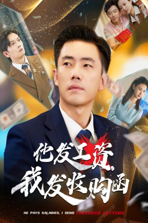 他发工资，我发收购函$人生倒计时，我逆天改命（70集）管则琪&邱词
