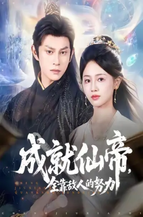 成就仙帝，全靠敌人的努力（81集）董劭辉&郑湘敏