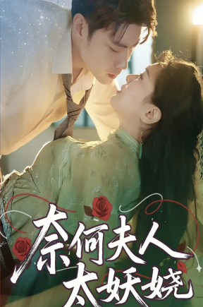 奈何夫人太妖娆（61集）苏娜