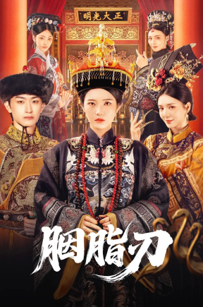 胭脂刃（60集）锦子