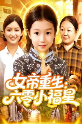 女帝重生：六零小福星（86集）王韩&高梓涵