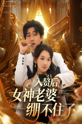 入赘后，女神老婆绷不住了（88集）张婉悦&李云鹏&王佳琪&沈南姝&陈雨文