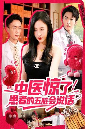 中医惊了！患者的五脏会说话（100集）刘凯伦&刘思源（达不刘）&祁忆