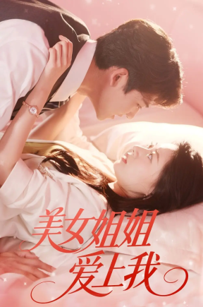 美女姐姐爱上我（60集）胡一鸣＆郑文岩