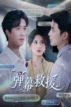 弹幕救援（60集）杨珊子