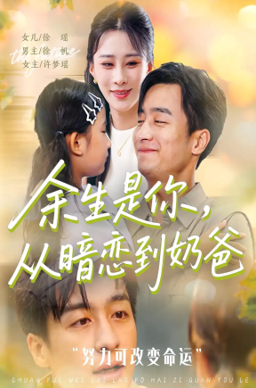 余生是你从暗恋到奶爸（80集）