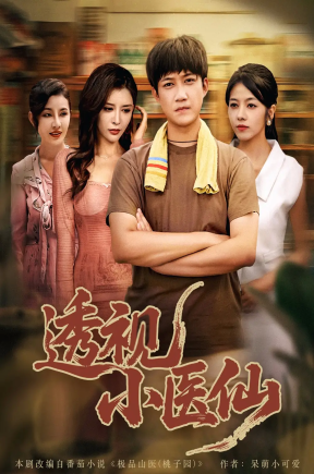 透视小医仙（81集）王希如&陈茉&耿可倾