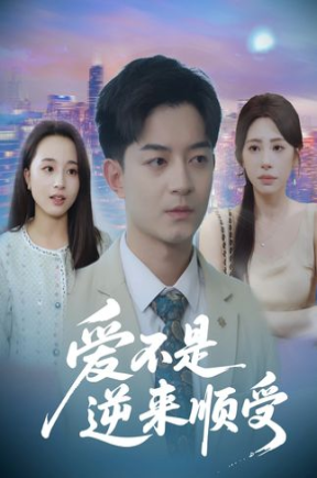 爱不是逆来顺受&她跪碎月光求我回头【抢先看】