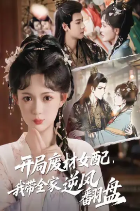 开局废材女配，我带全家逆风翻盘（88集）曾乙同&查祎琛