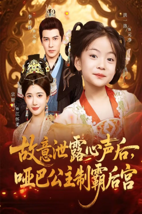 故意泄露心声后，哑巴公主制霸后宫（70集）宗妍初&李子锋