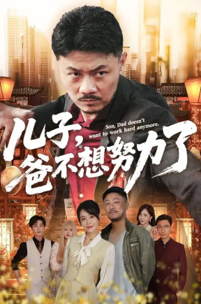 儿子，爸不想努力了（60集）