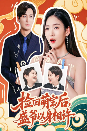 捡回萌娃后，盛爷以身相许（73集）李真美