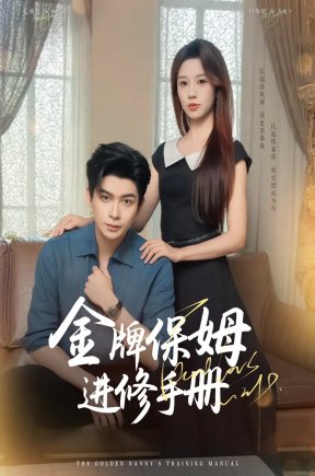 金牌保姆进修手册（66集）毛致远&何怡婷&唐梓铭&郭聪毅