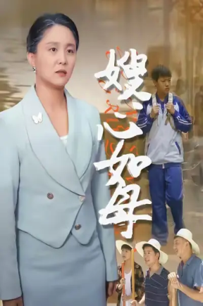 嫂心如母 (53集) 于原睿&李泽华