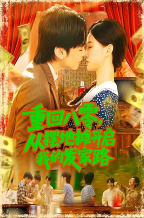 重回八零，从摆地摊开启我的发家路（92集）屈婉琼