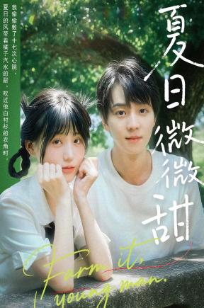 夏日微微甜（79集）苏泽林＆宋澎澎