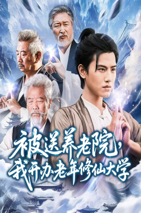 被送养老院我开办老年修仙大学（80集）王宇峰&李维忠
