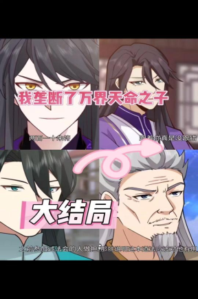 我垄断了万界天命之子&史上第一祖师爷