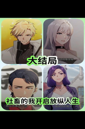 社畜的我开启放纵人生&社畜的我开始放纵人生（动态漫）