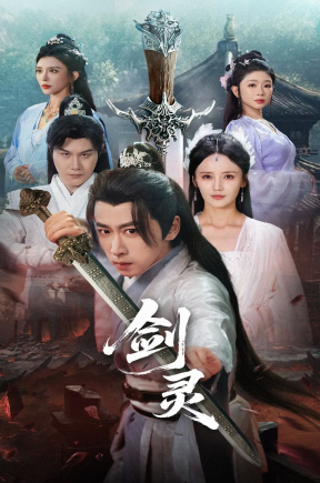 剑灵（70集）游雅&王妍&王希如