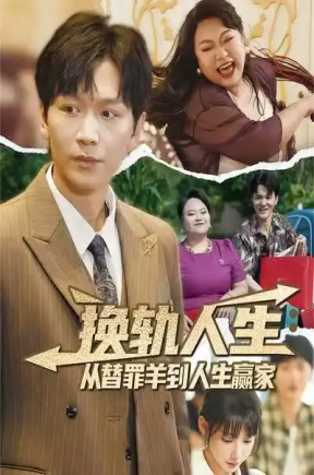 换轨人生：从替罪羊到人生赢家（60集）姜昊旻&欧娜