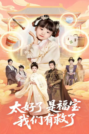 太好了是福宝，我们有救了（81集）钟熙＆张渊元