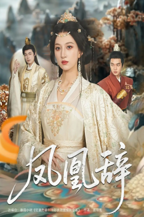 凤凰辞（80集）朱哲人＆韩菲儿