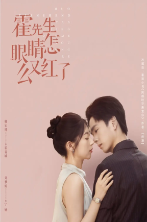 霍先生眼睛怎么又红了（80集）刘梦婷