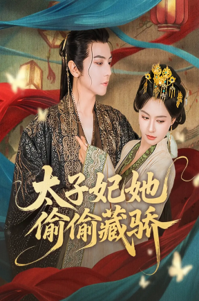 太子妃她偷偷藏骄（63集）龚小钧＆黄柳嫣