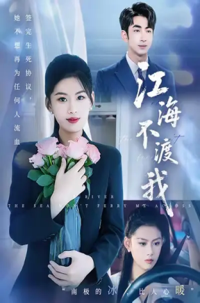 江海不渡我（50集）叶林森&陈诺&王筱涵