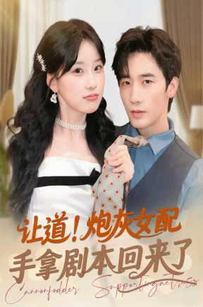 让道！炮灰女配手拿剧本回来了（84集）王燕飞