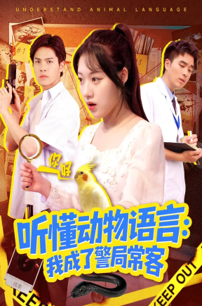 听懂动物语言：我成了警局常客（101集）金玧月
