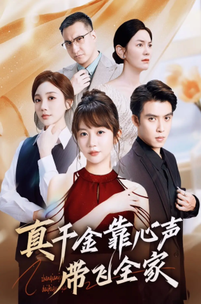 真千金靠心声带飞全家（ 69集）王阡惠＆王子双
