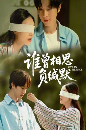 谁曾相思负缄默（50集）邓嘉伦&杨宛翊